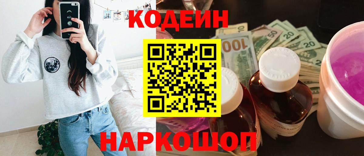 Кодеин Purple Drank Мурманск